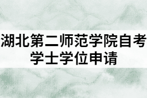 湖北第二師范學院自考學士學位申請