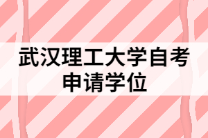 武漢理工大學(xué)自考申請學(xué)位