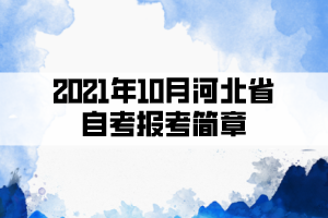 2021年10月河北省自考報考簡章