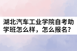 湖北汽車工業(yè)學(xué)院自考助學(xué)班怎么樣，怎么報名？