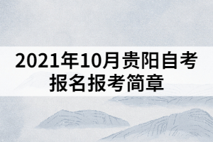 2021年10月貴陽自考報名報考簡章