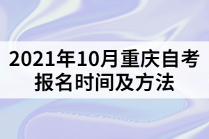 2021年10月重慶自考報(bào)名時(shí)間及方法