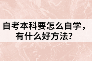 自考本科要怎么自學(xué)，有什么好方法？