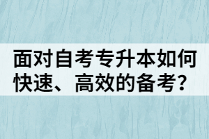 面對(duì)自考專升本如何快速、高效的備考？