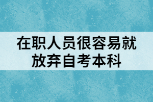 在職人員很容易就放棄自考本科