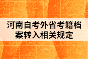 河南自考外省考籍檔案轉入相關規(guī)定