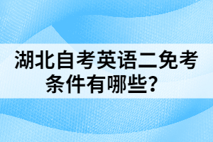 湖北自考英語二免考條件有哪些？