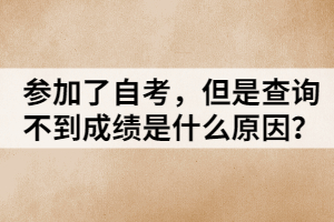 參加了自考，但是查詢不到成績是什么原因？