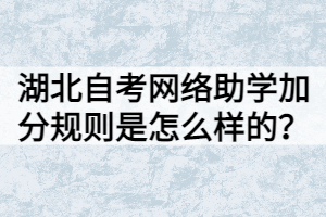 湖北自考網(wǎng)絡(luò)助學(xué)加分規(guī)則是怎么樣的？