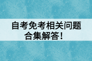 自考免考相關(guān)問題合集解答！