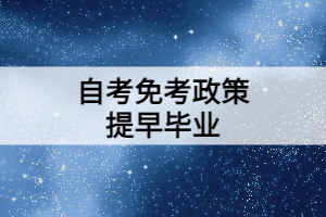 利用好自考免考政策可以提早獲取畢業(yè)證！