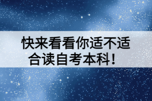 快來(lái)看看你適不適合讀自考本科！