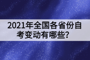 2021年全國各省份自考變動有哪些？