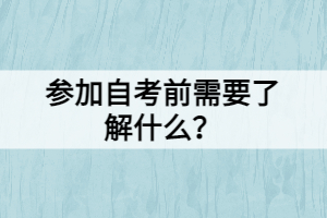 參加自考前需要了解什么