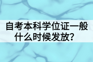 自考本科學(xué)位證一般什么時(shí)候發(fā)放？