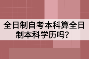 全日制自考本科算全日制本科學(xué)歷嗎？