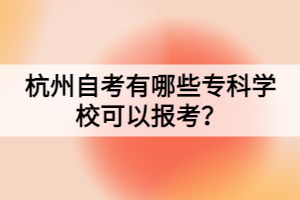 杭州自考有哪些?？茖W(xué)?？梢詧罂?？