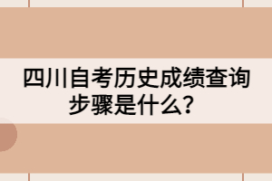 四川自考?xì)v史成績查詢步驟是什么？