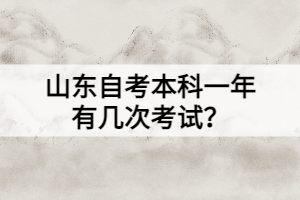 山東自考本科一年有幾次考試？