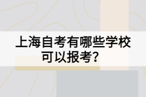 上海自考有哪些學?？梢詧罂?？