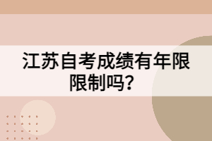 江蘇自考成績有年限限制嗎？