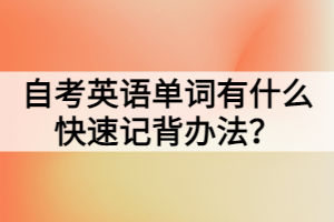 自考英語單詞有什么快速記背辦法？