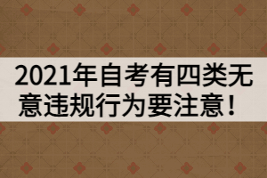 2021年自考有四類無意違規(guī)行為要注意！