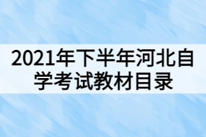 2021年下半年河北自學(xué)考試教材目錄