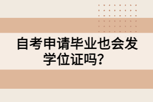 自考申請畢業(yè)也會發(fā)學(xué)位證嗎？