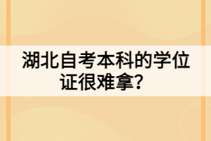 湖北自考本科的學位證很難拿？