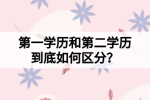 第一學歷和第二學歷到底如何區(qū)分？