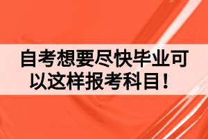 自考想要盡快畢業(yè)可以這樣報(bào)考科目！