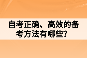 自考正確、高效的備考方法有哪些？