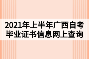 2021年上半年廣西自考畢業(yè)證書(shū)信息網(wǎng)上查詢