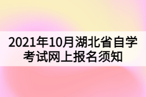 2021年10月湖北省自學考試網(wǎng)上報名須知