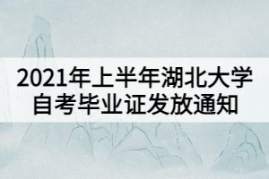 2021年上半年湖北大學(xué)自考畢業(yè)證發(fā)放通知