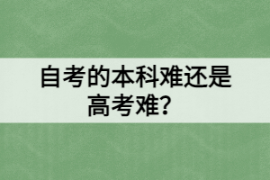 自考的本科難還是高考難？