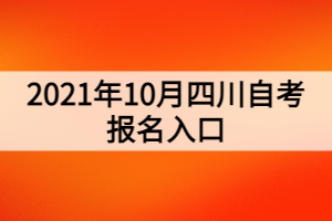 2021年10月四川自考報名入口