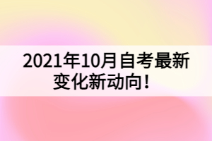 2021年10月自考最新變化新動向！