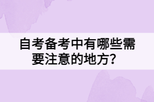 自考備考中有哪些需要注意的地方？