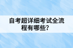 自考超詳細(xì)考試全流程有哪些？