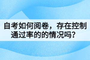 自考如何閱卷，存在控制通過(guò)率的的情況嗎？