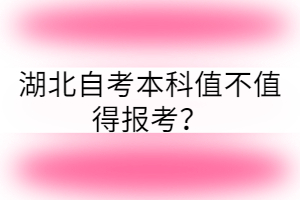 湖北自考本科值不值得報考？