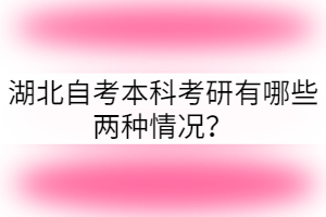 湖北自考本科考研有哪些兩種情況？