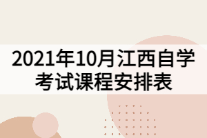 2021年10月江西自學(xué)考試課程安排表