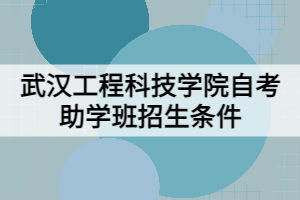 武漢工程科技學(xué)院自考助學(xué)班招生條件