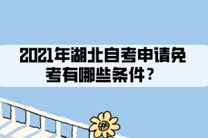 2021年湖北自考申請(qǐng)免考有哪些條件？