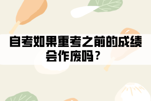 自考如果重考之前的成績會作廢嗎？