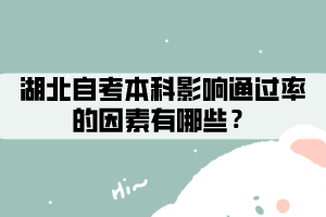 湖北自考本科影響通過率的因素有哪些？