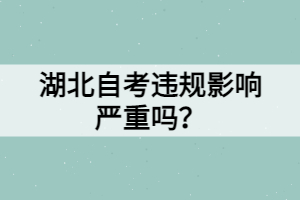 湖北自考違規(guī)影響嚴(yán)重嗎？